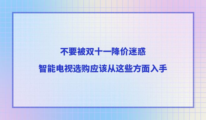智能电视选购应该从这些方面入手EVO视讯不要被双十一降价迷惑