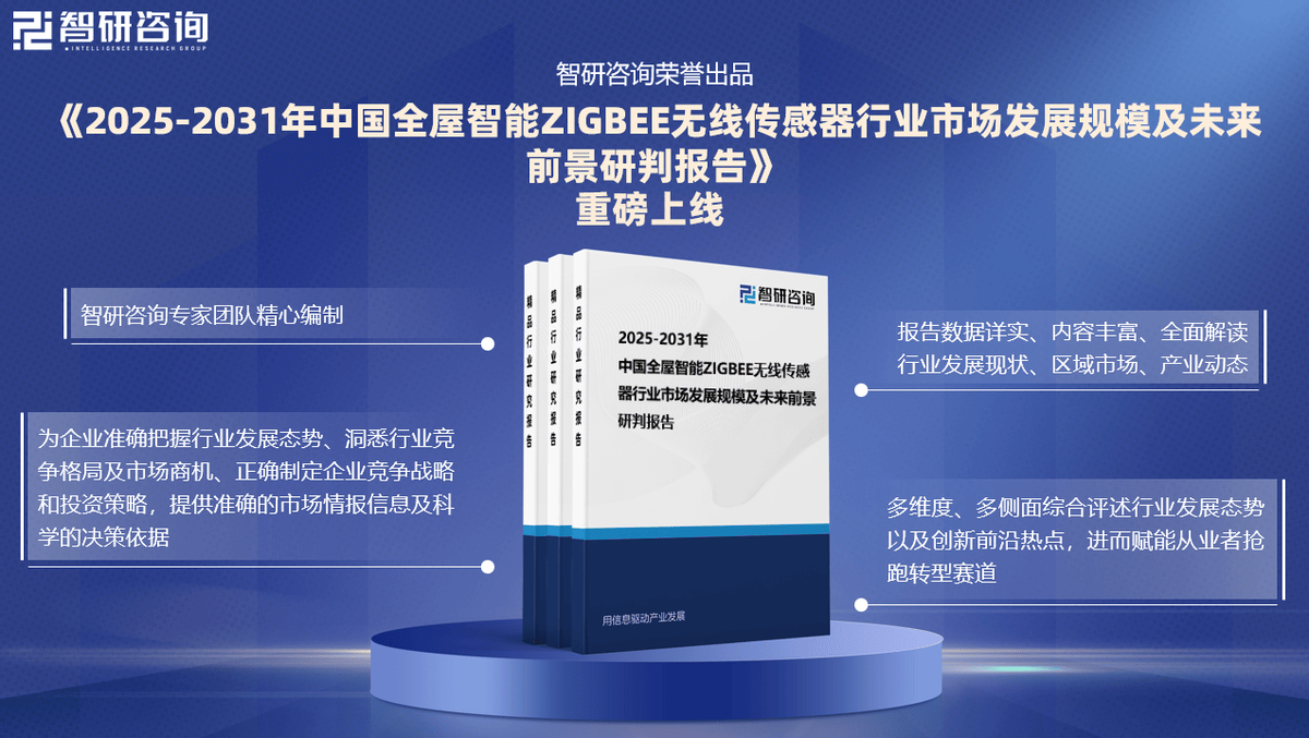 E无线传感器行业市场概况分析及投资前景分析报告EVO视讯真人2025版中国全屋智能ZIGBE(图1)