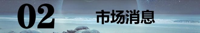 】：中概股隔夜大涨！3板块周四有戏！EVO视讯平台202565【A股早报(图2)